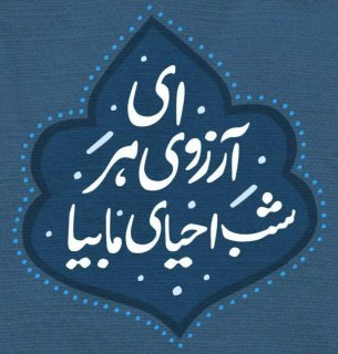 یتیمان علی در انتظار پدر